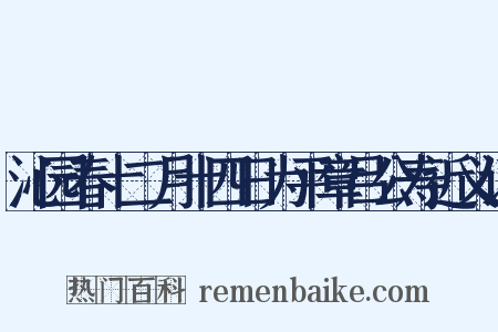 沁园春十二月十四日为平章吕公寿近义词是什么意思的图片